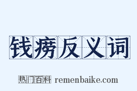 钱痨反义词是什么意思的图片